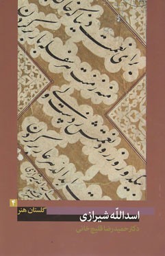 گلستان هنر 4 (اسدالله شیرازی)