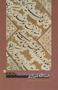 گلستان هنر 4 (اسدالله شیرازی)