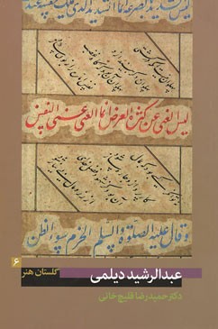 گلستان هنر 6 (عبدالرشید دیلمی)