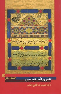 گلستان هنر 18 (علی رضا عباسی)