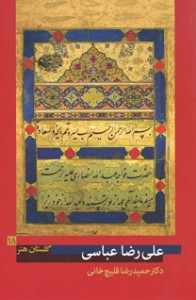 گلستان هنر 18 (علی رضا عباسی)