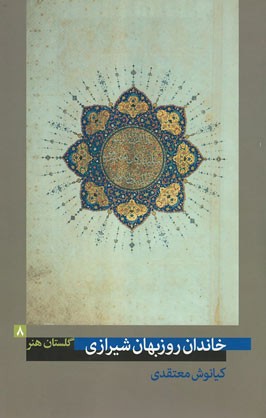 گلستان هنر 8 (خاندان روزبهان شیرازی)