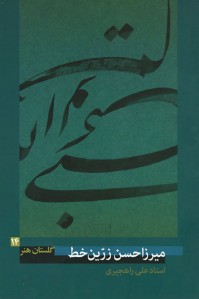 گلستان هنر 14 (میرزاحسن زرین خط)