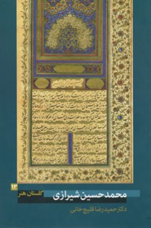 گلستان هنر 13 (محمدحسین شیرازی)