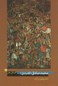 گلستان هنر 12 (محمدصادق (آقاصادق))