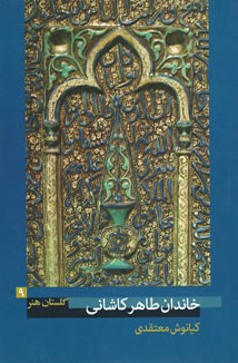 گلستان هنر 9 (خاندان طاهر کاشانی)