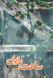 ساعت باران