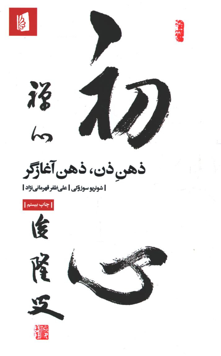 ذهن ذن ذهن آغازگر