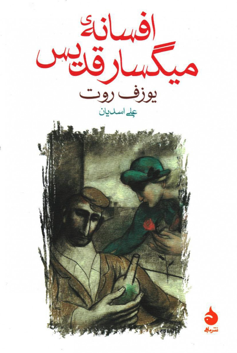 افسانه میگسار قدیس