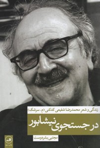 در جستجوی نیشابور