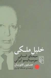خلیل ملکی