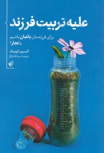 علیه تربیت فرزند
