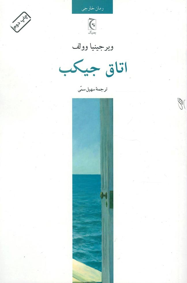 اتاق جیکب