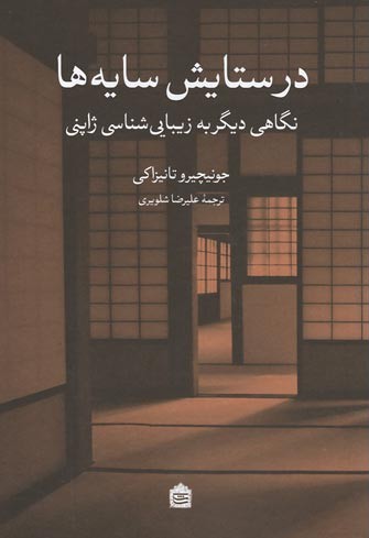 در ستایش سایه ها (نگاهی دیگر به زیبایی شناسی ژاپنی)