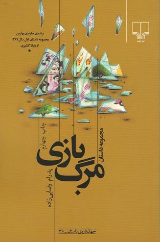 مرگ بازی