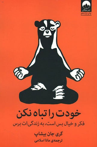 خودت را تباه نکن
