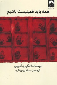 همه باید فمینیست باشیم