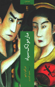 مارمولک سیاه