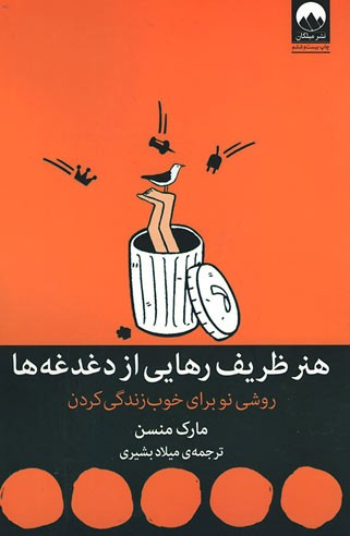 هنر ظریف رهایی از دغدغه ها