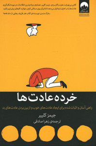 خرده عادت ها