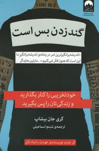 گند زدن بس است