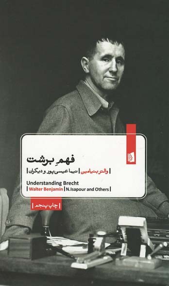 فهم برشت