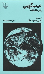 غیب گویی