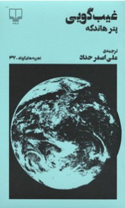 غیب گویی