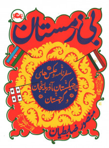 بی زمستان