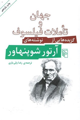 جهان و تاملات فیلسوف