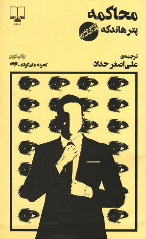 محاکمه | نشر چشمه (پالتویی)