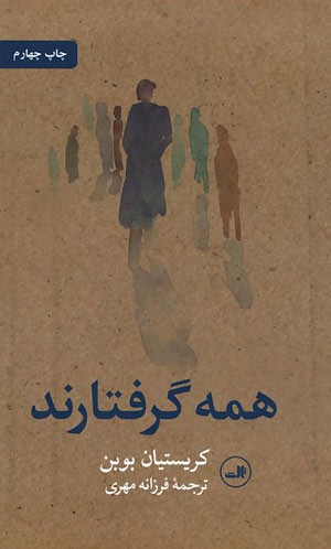 همه گرفتارند