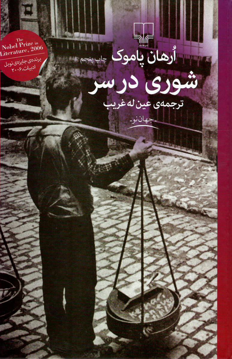 شوری در سر