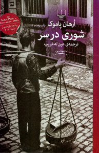 شوری در سر