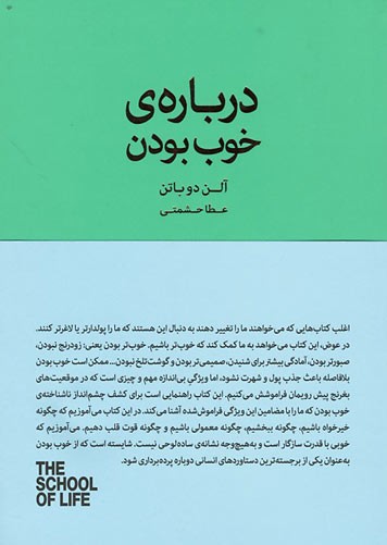 درباره خوب بودن