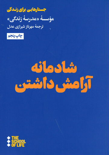 شادمانه آرامش داشتن