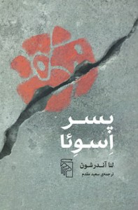 پسر اسوئا