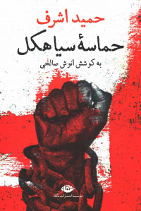 حماسه سیاهکل
