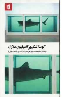 کوسه شکم پر 12 میلیون دلاری