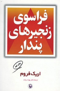 فراسوی زنجیرهای پندار