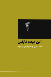 این مردم نازنین