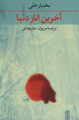 آخرین انار دنیا