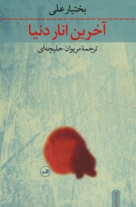 آخرین انار دنیا