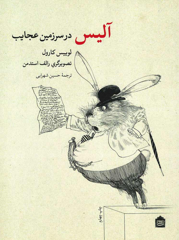 آلیس در سرزمین عجایب