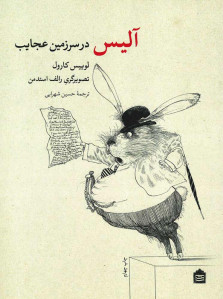 آلیس در سرزمین عجایب