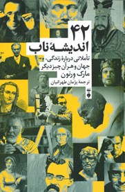 42 اندیشه ناب