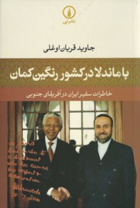 با ماندلا در کشور رنگین کمان