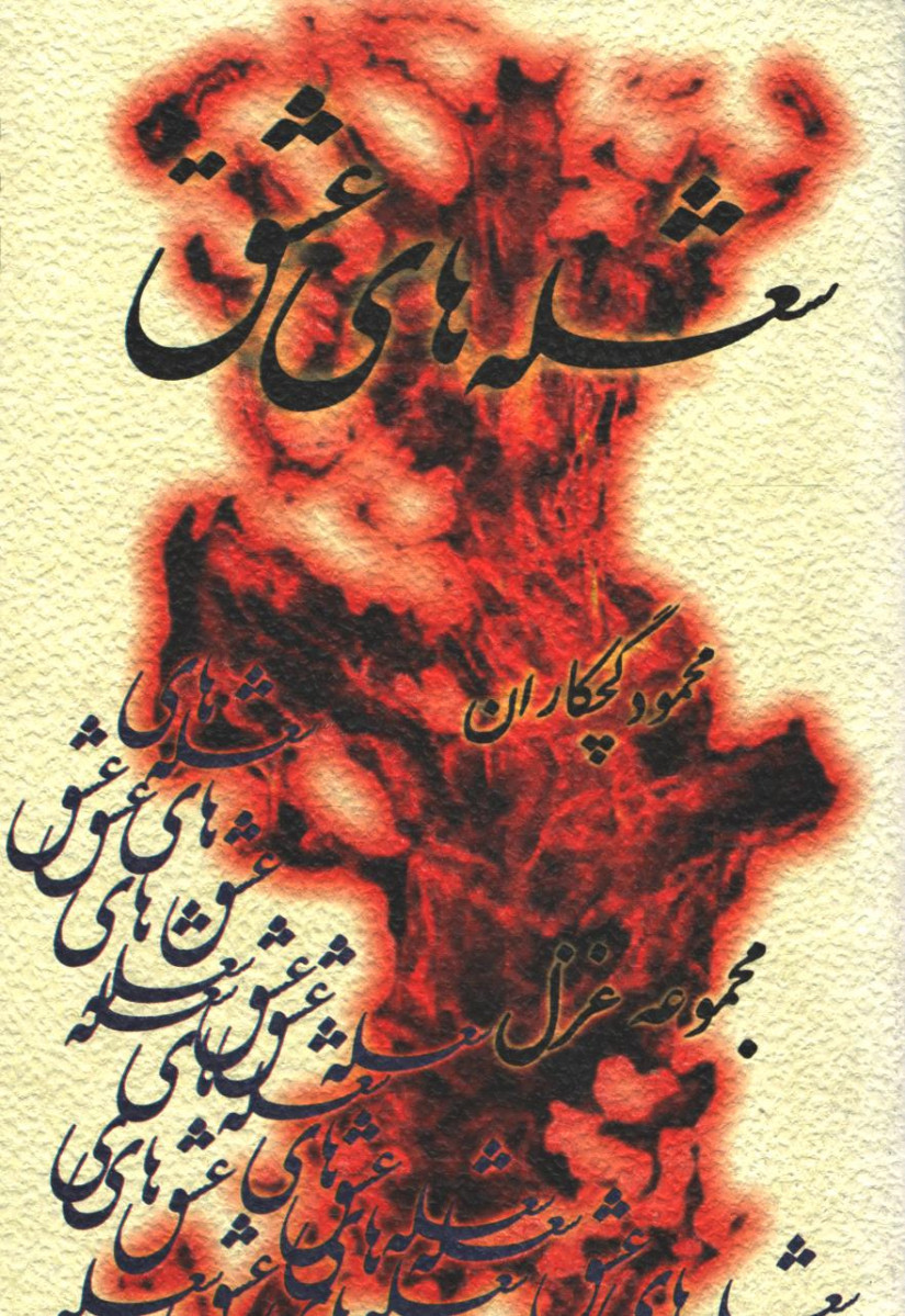 شعله های عشق