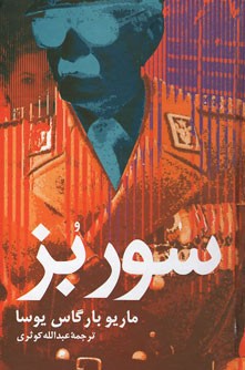 سور بز