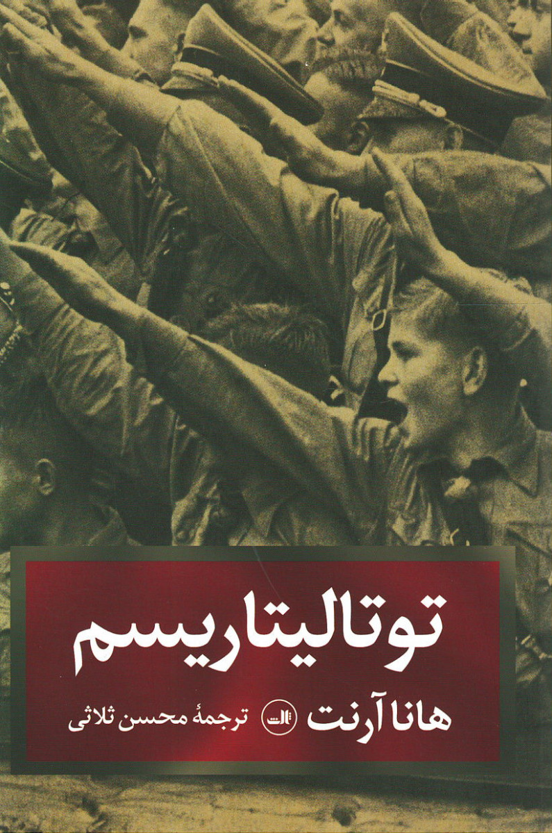 توتالیتاریسم